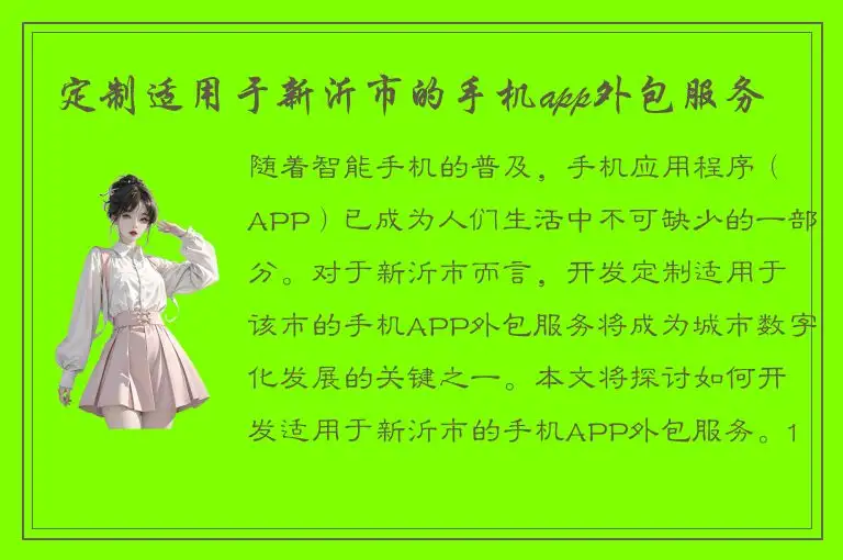 定制适用于新沂市的手机app外包服务