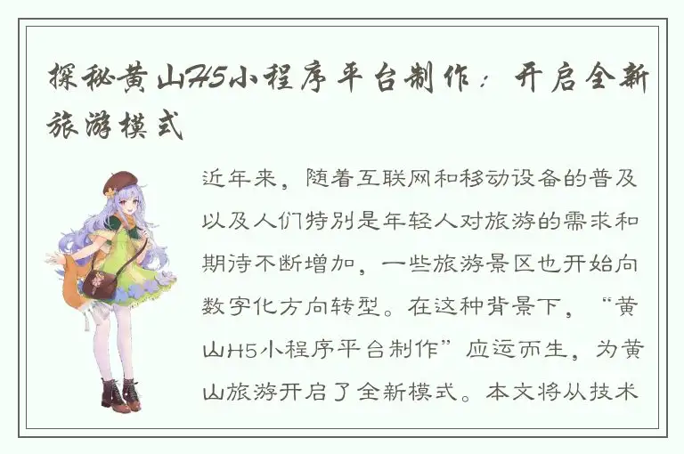 探秘黄山H5小程序平台制作：开启全新旅游模式