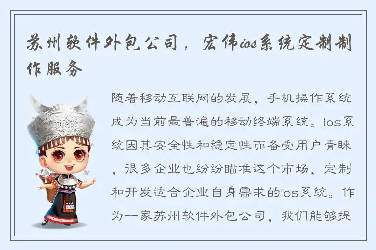 苏州软件外包公司，宏伟ios系统定制制作服务