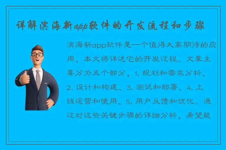 详解滨海新app软件的开发流程和步骤