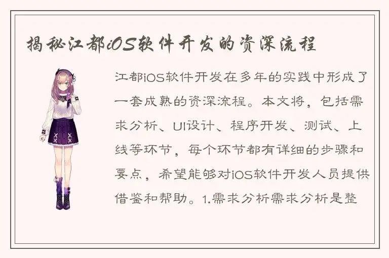 揭秘江都iOS软件开发的资深流程