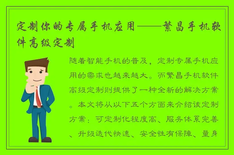 定制你的专属手机应用——繁昌手机软件高级定制