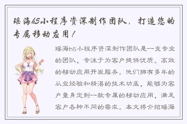 瑶海h5小程序资深制作团队，打造您的专属移动应用！