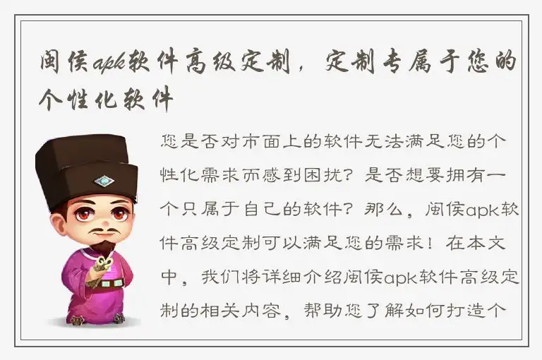 闽侯apk软件高级定制，定制专属于您的个性化软件