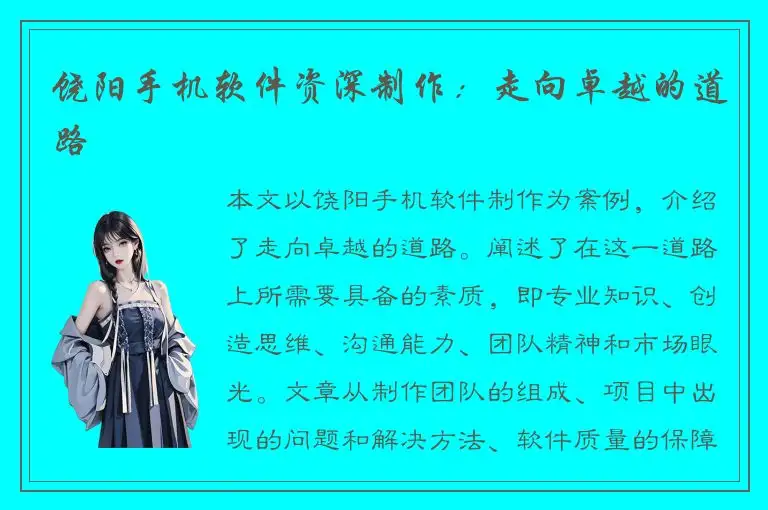饶阳手机软件资深制作：走向卓越的道路