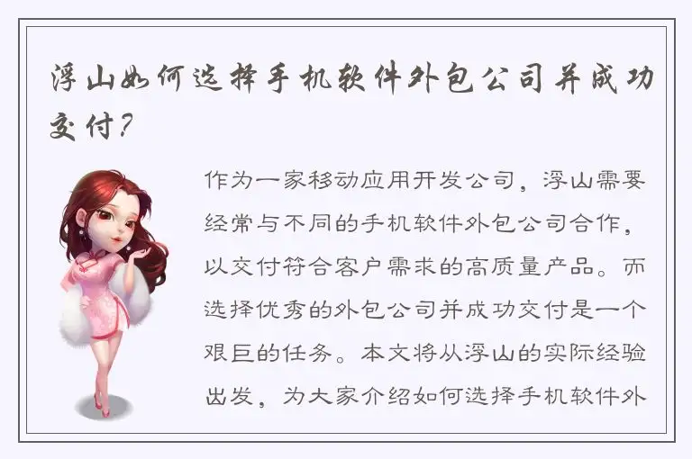 浮山如何选择手机软件外包公司并成功交付？