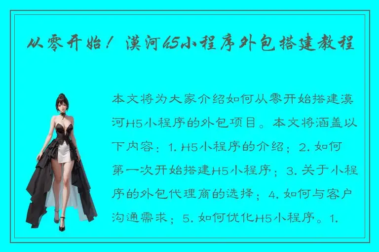从零开始！漠河h5小程序外包搭建教程