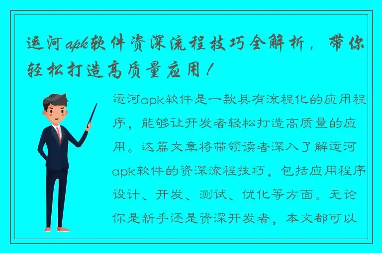 运河apk软件资深流程技巧全解析，带你轻松打造高质量应用！