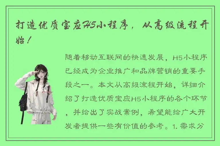 打造优质宝应H5小程序，从高级流程开始！