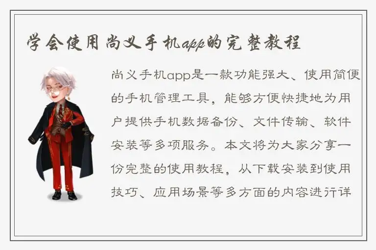 学会使用尚义手机app的完整教程