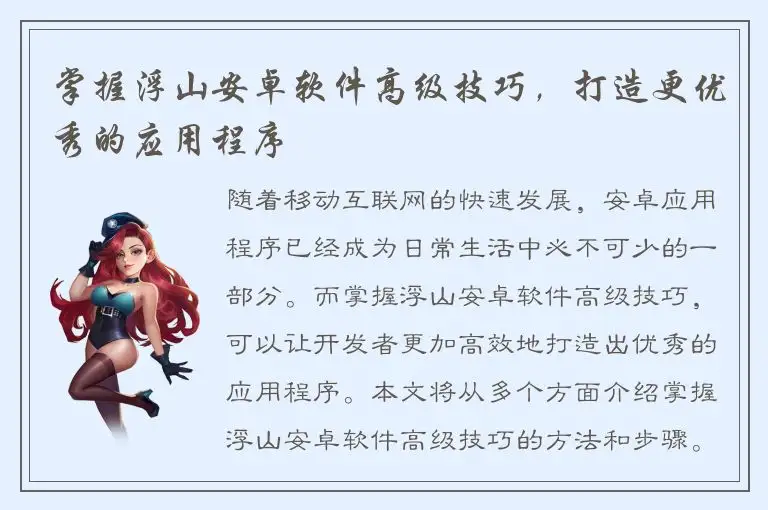 掌握浮山安卓软件高级技巧，打造更优秀的应用程序