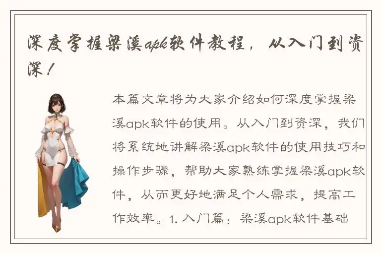 深度掌握梁溪apk软件教程，从入门到资深！