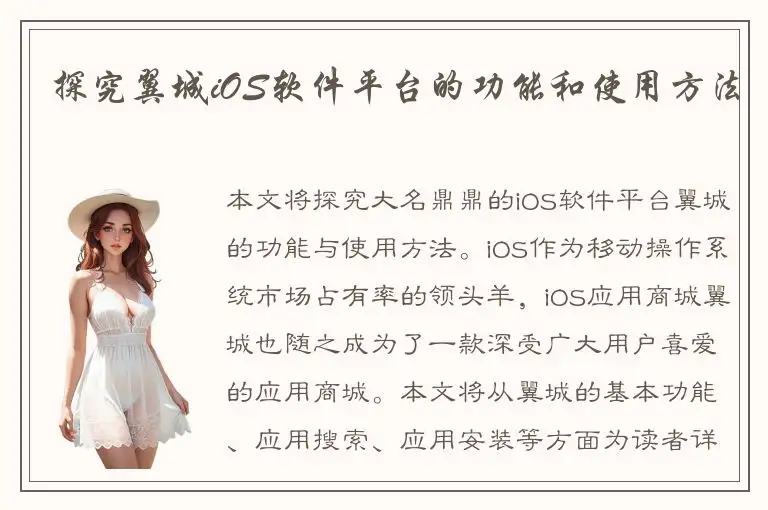 探究翼城iOS软件平台的功能和使用方法