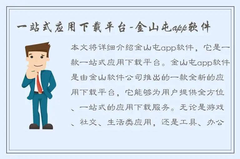 一站式应用下载平台-金山屯app软件