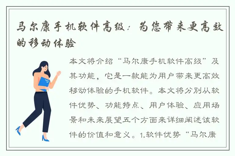 马尔康手机软件高级：为您带来更高效的移动体验