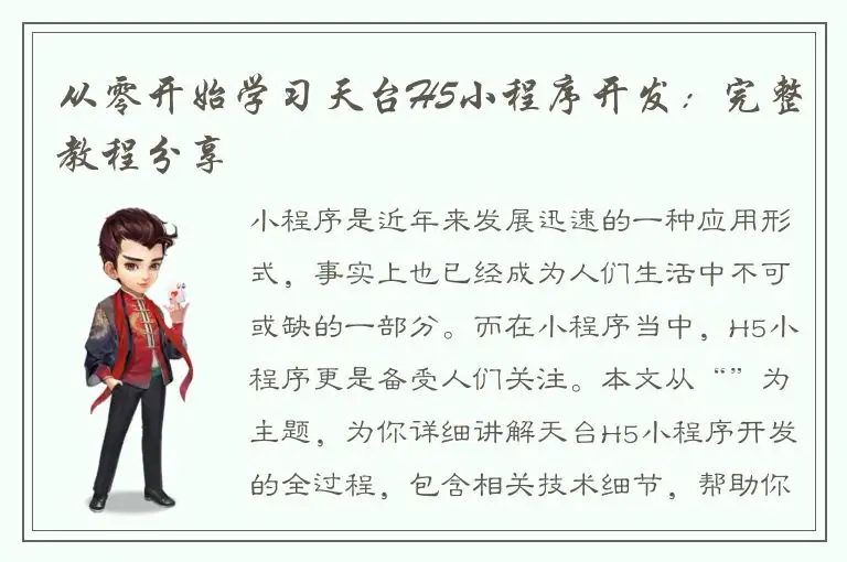 从零开始学习天台H5小程序开发：完整教程分享