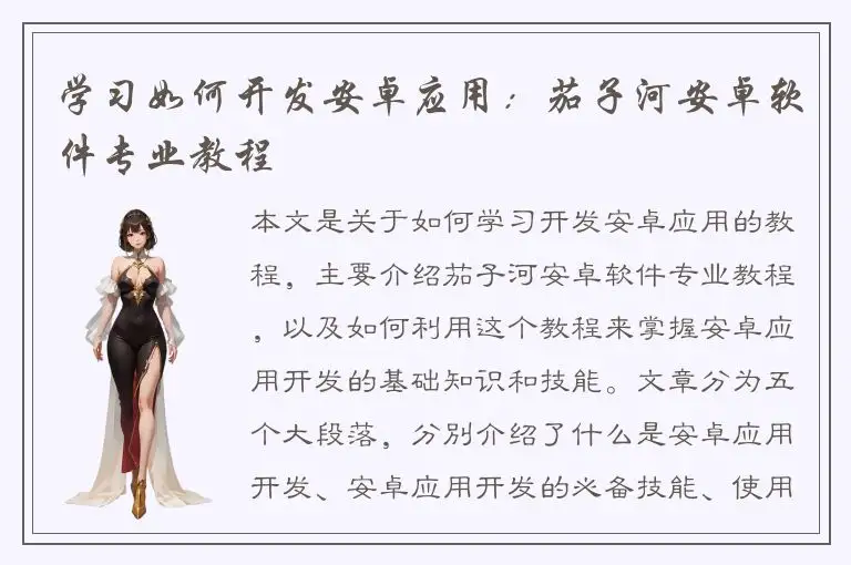学习如何开发安卓应用：茄子河安卓软件专业教程