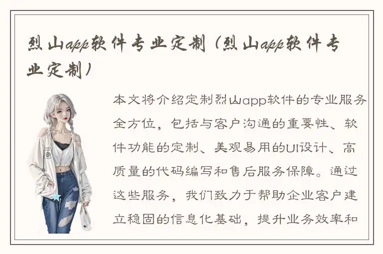 烈山app软件专业定制 (烈山app软件专业定制)