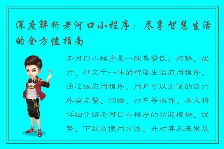 深度解析老河口小程序：尽享智慧生活的全方位指南