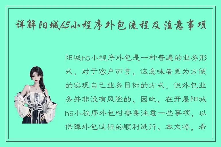 详解阳城h5小程序外包流程及注意事项