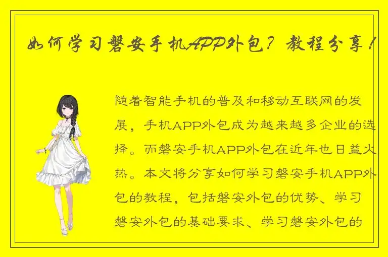 如何学习磐安手机APP外包？教程分享！