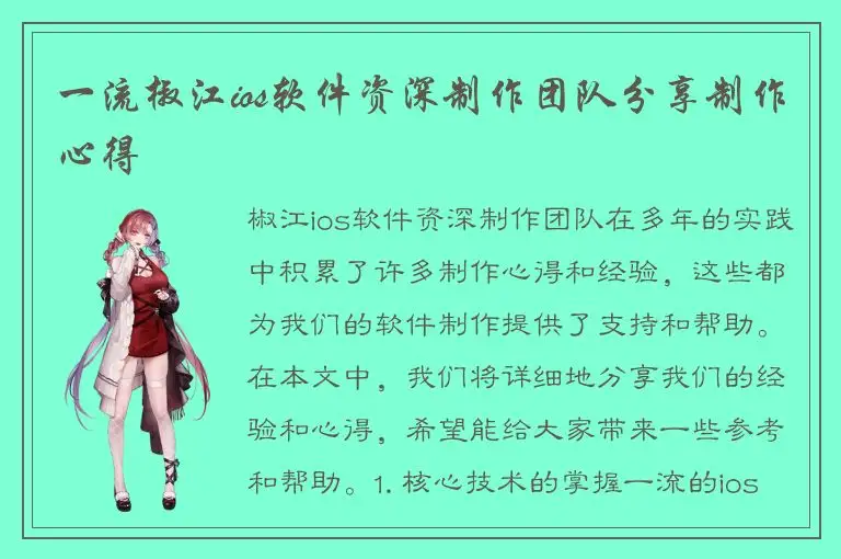 一流椒江ios软件资深制作团队分享制作心得