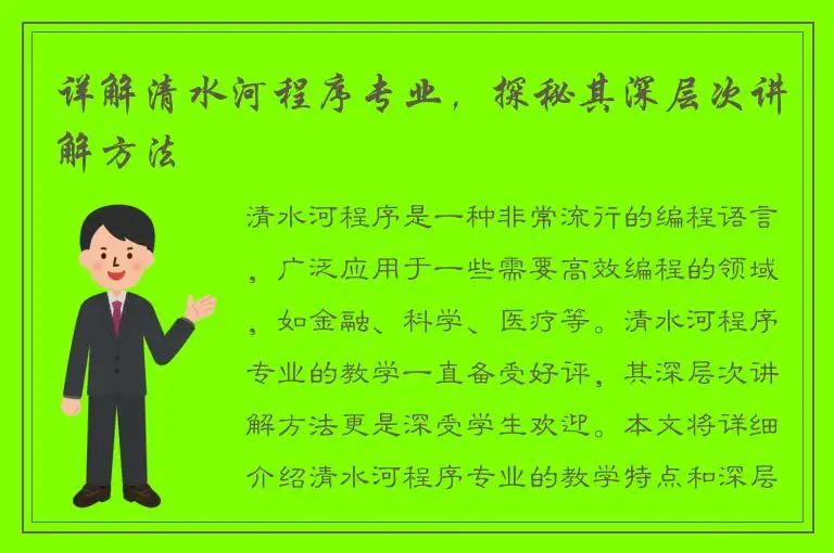 详解清水河程序专业，探秘其深层次讲解方法