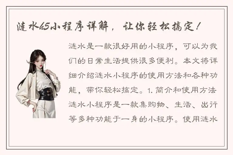 涟水h5小程序详解，让你轻松搞定！