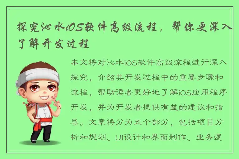 探究沁水iOS软件高级流程，帮你更深入了解开发过程
