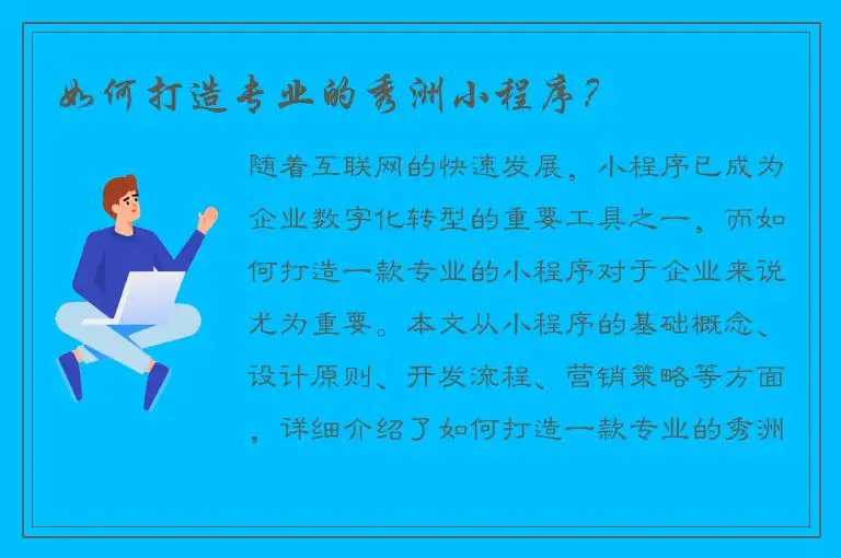 如何打造专业的秀洲小程序？