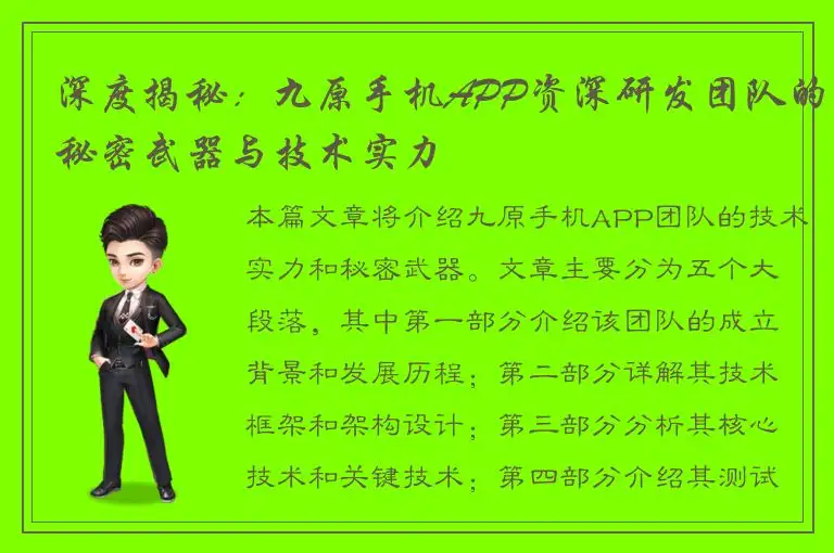 深度揭秘：九原手机APP资深研发团队的秘密武器与技术实力
