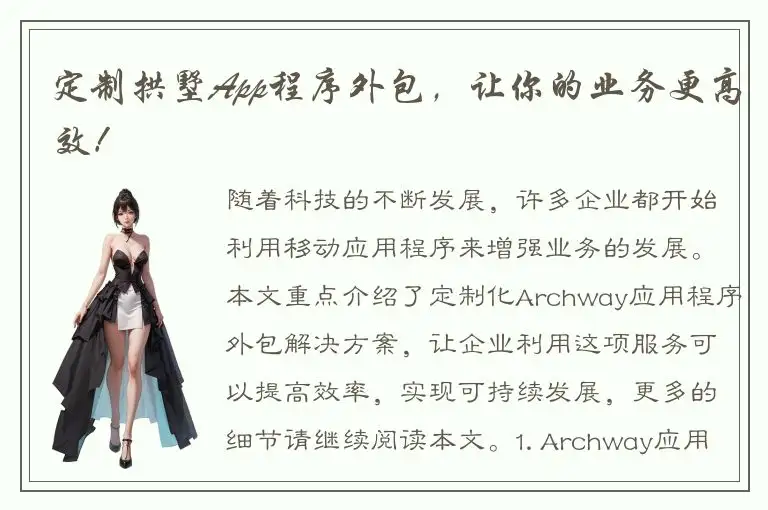 定制拱墅App程序外包，让你的业务更高效！