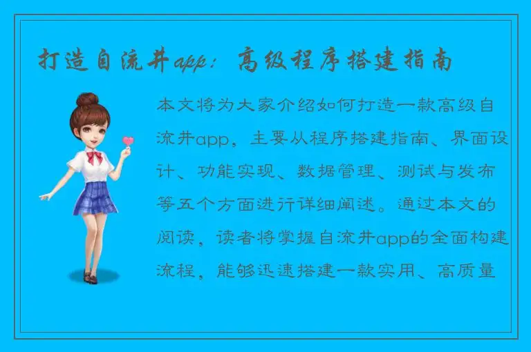 打造自流井app：高级程序搭建指南