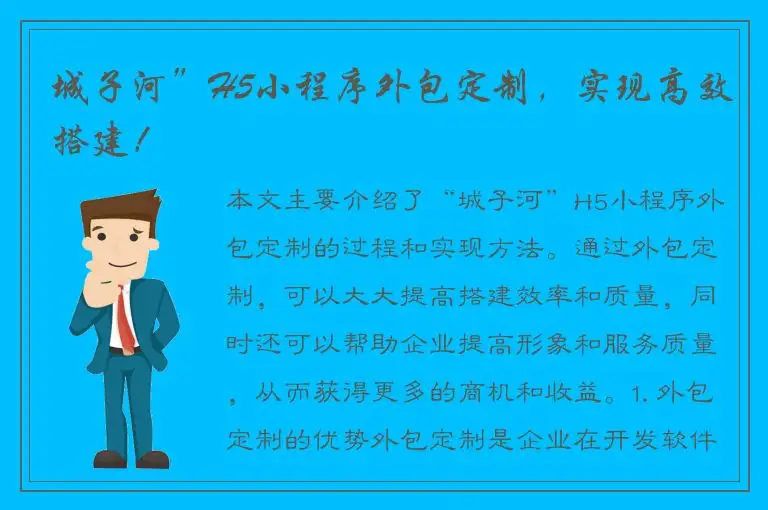 城子河”H5小程序外包定制，实现高效搭建！