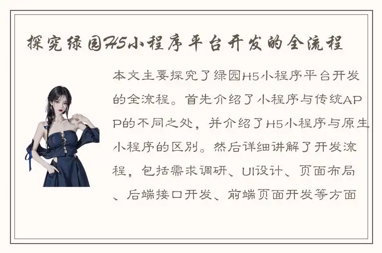探究绿园H5小程序平台开发的全流程