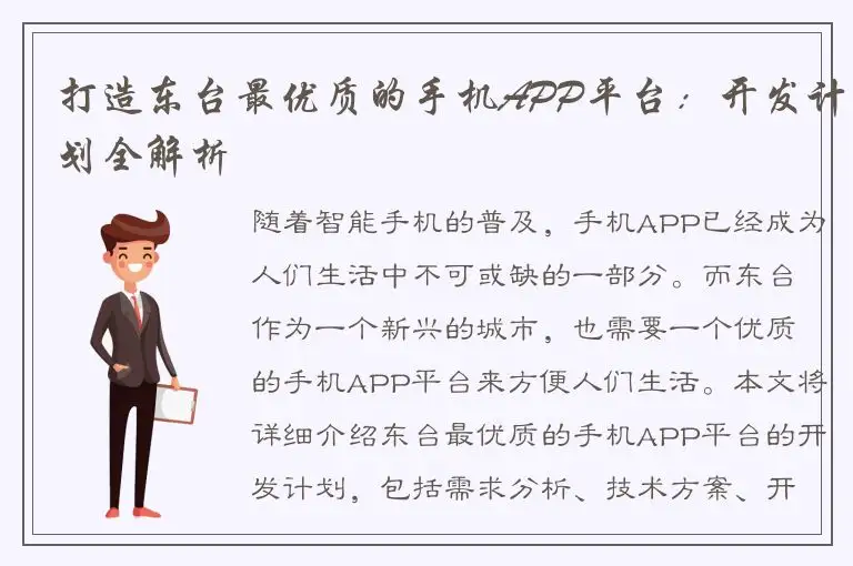 打造东台最优质的手机APP平台：开发计划全解析