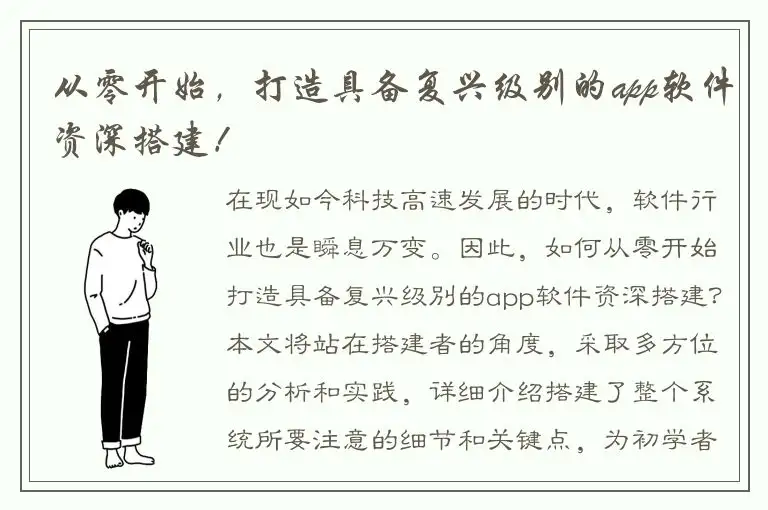 从零开始，打造具备复兴级别的app软件资深搭建！