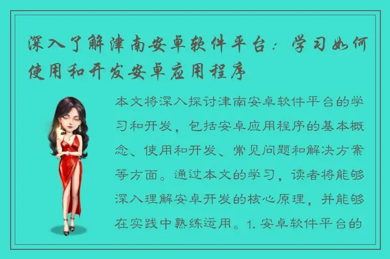 深入了解津南安卓软件平台：学习如何使用和开发安卓应用程序