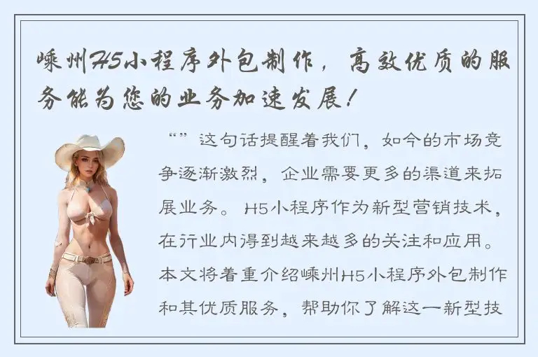 嵊州H5小程序外包制作，高效优质的服务能为您的业务加速发展！