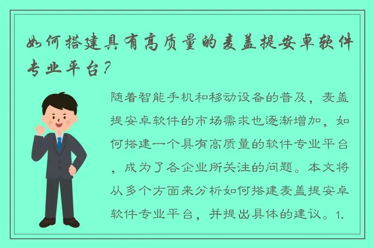 如何搭建具有高质量的麦盖提安卓软件专业平台？