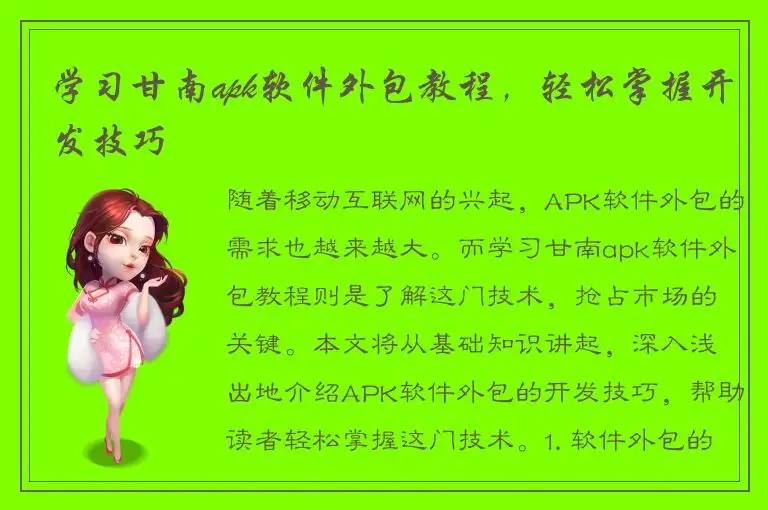 学习甘南apk软件外包教程，轻松掌握开发技巧