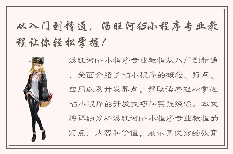 从入门到精通，汤旺河h5小程序专业教程让你轻松掌握！
