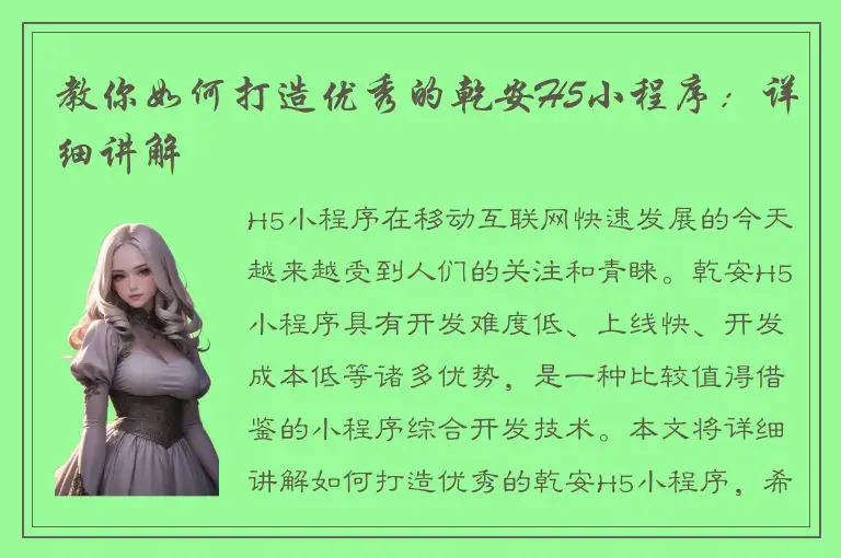 教你如何打造优秀的乾安H5小程序：详细讲解
