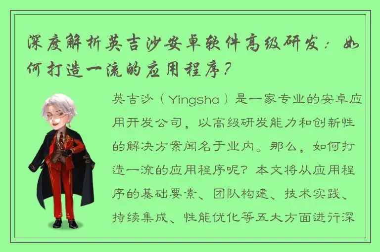 深度解析英吉沙安卓软件高级研发：如何打造一流的应用程序？
