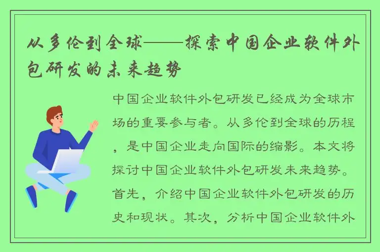 从多伦到全球——探索中国企业软件外包研发的未来趋势