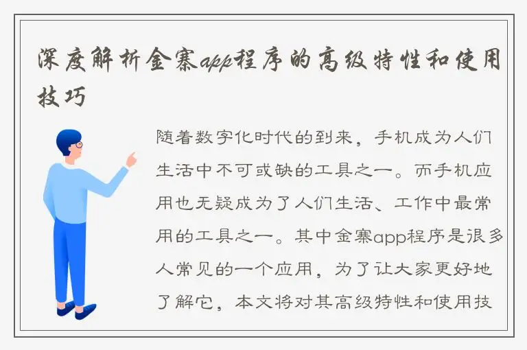 深度解析金寨app程序的高级特性和使用技巧