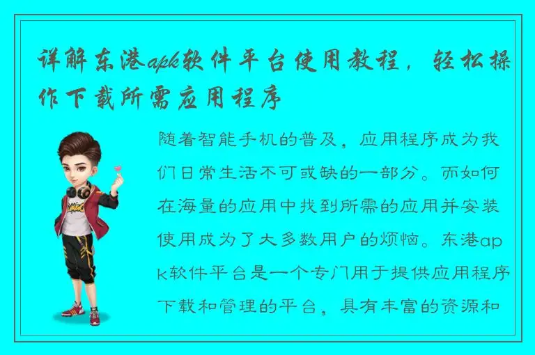详解东港apk软件平台使用教程，轻松操作下载所需应用程序
