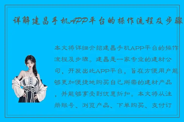 详解建昌手机APP平台的操作流程及步骤