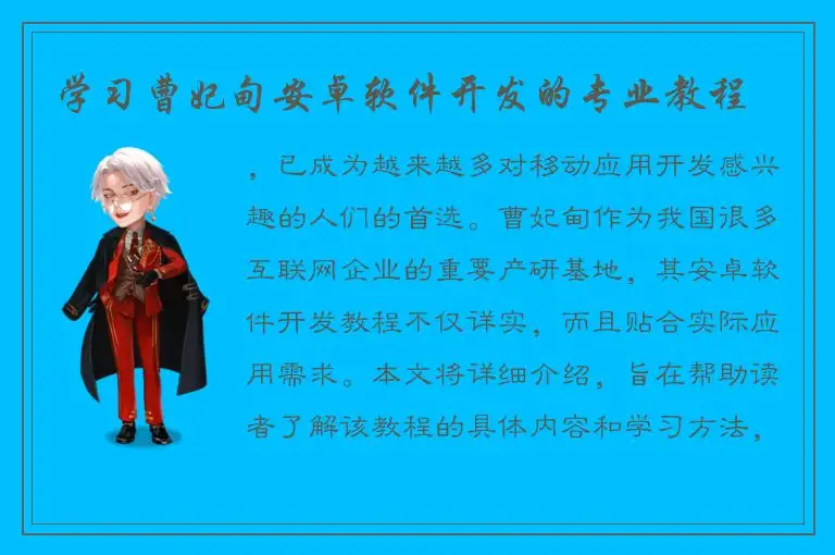 学习曹妃甸安卓软件开发的专业教程