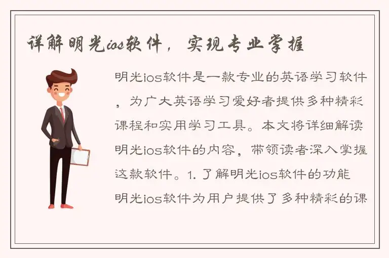 详解明光ios软件，实现专业掌握